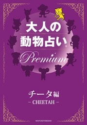 大人の動物占い　Ｐｒｅｍｉｕｍ【分冊版　チータ】