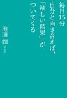 毎日１５分自分と向き合えば、「欲しい結果」がついてくる