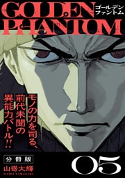 ゴールデンファントム　分冊版（５）