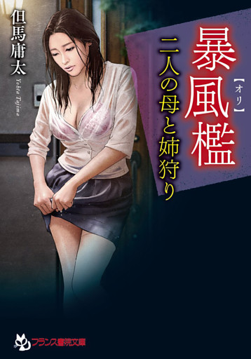 暴風檻【オリ】