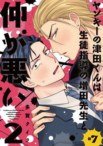 ヤンキーの津田くんは生徒指導の増田先生と仲が悪い　#7