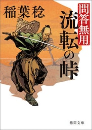 問答無用　八　流転の峠　〈新装版〉
