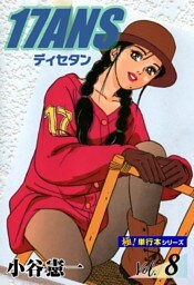 17ANS 【極！単行本シリーズ】8巻