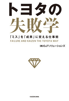 トヨタの失敗学　「ミス」を「成果」に変える仕事術