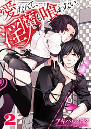 愛なんて、淫魔も喰わない。２
