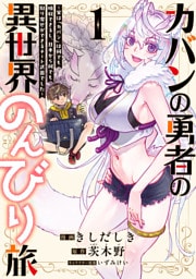 カバンの勇者の異世界のんびり旅  1　～実は「カバン」は何でも吸収できるし、日本から何でも取り寄せができるチート武器でした～
