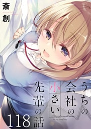 うちの会社の小さい先輩の話　ストーリアダッシュ連載版　第118話