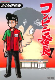 コンビニ番長　（１）