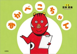 あかべこちゃん