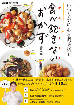 ＮＨＫきょうの料理　いつも家にある調味料で　食べ飽きないおかず