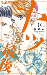 ヤッてしまったら最後（６）