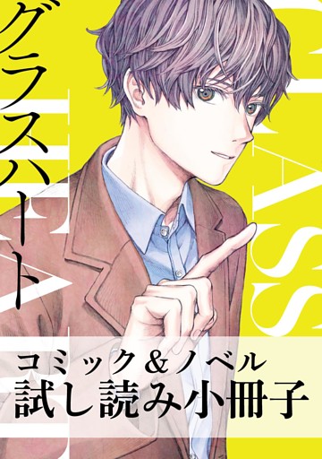 グラスハート コミック＆ノベル試し読み小冊子