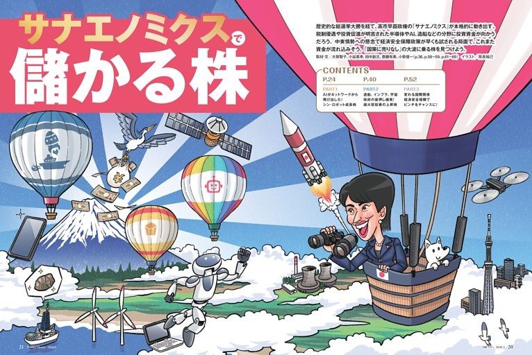 特集１ サナエノミクスで儲かる株