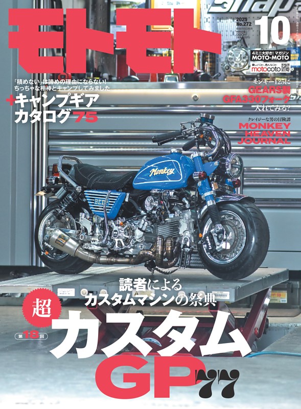 モトモト 2025年10月号