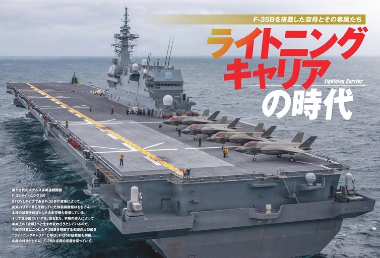 【特集】F-35Bを搭載した空母とその眷属たち ライトニングキャリアの時代