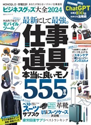 ビジネスグッズ大全2024 | dマガジンなら人気雑誌が読み放題！