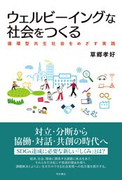ウェルビーイングな社会をつくる――循環型共生社会をめざす実践