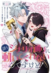 【単話】誰もシナリオ通りに動いてくれないんですけど！　第11話