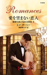 愛を望まない恋人　富豪兄弟と悩める姉妹 ＩＩ