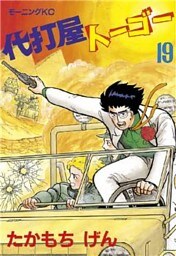 代打屋トーゴー（１９）