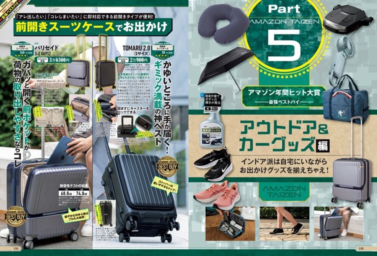 アウトドア＆カーグッズ編