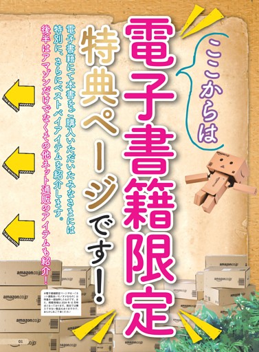 【電子書籍特典】まだまだある！ネット通販ベストバイ