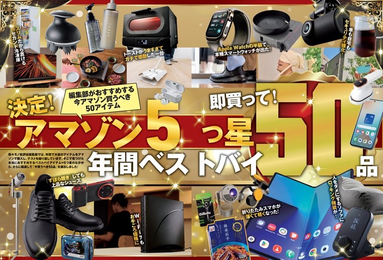 アマゾン5つ星年間ベストバイ50選