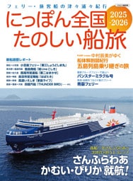 にっぽん全国たのしい船旅 2025-2026