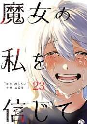 魔女の私を信じて 分冊版 23