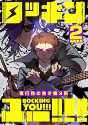 ロッキンユー！！！再編集版 Disc.2 夜行性の生き物3匹