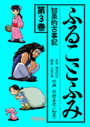 ふることふみ 2 知泉的古事記 電子書籍 コミック 小説 実用書 なら ドコモのdブック