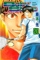 ベイビーステップ（２０）