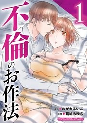 不倫のお作法【単行本】