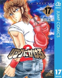 リングにかけろ2 17
