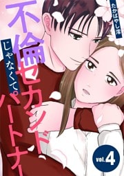 不倫じゃなくてセカンドパートナー（４）