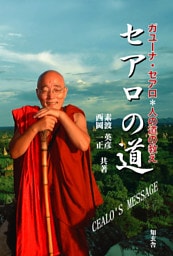 セアロの道　日本人ミャンマー僧侶―ガユーナ・セアロ＊人の道の教え