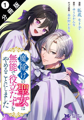 魔除けの聖女は無能で役立たずをやめることにしました（コミック） 分冊版