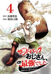 訓練所のサンドバッグおじさん、実は最強でした ～クビになった途端、出世した元弟子たちに迫られるのだが～(話売り)　#4