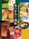 男の手作り燻製―自慢の肴で今宵も一杯