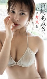 【デジタル限定】宮崎あみさ写真集「心に灯火を」
