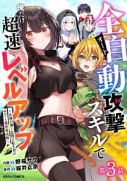 全自動攻撃【オート】スキルで俺だけ超速レベルアップ～女神が導く怠惰な転生者のサクッと異世界攻略～【分冊版】3巻