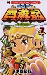 ゴゴゴ西遊記―新悟空伝―（７）