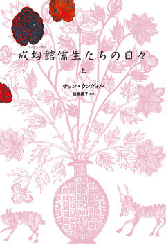 成均館儒生たちの日々