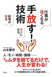 [仕事が速くなる][ラクになる][結果が出る] 手放す！技術（大和出版）