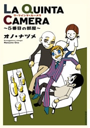 LA QUINTA CAMERA ～5番目の部屋～