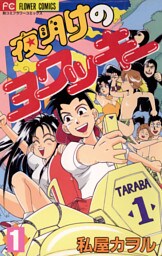 夜明けのヨワッキー（１）