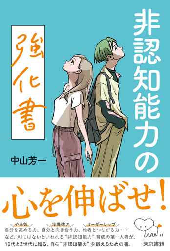 非認知能力の強化書