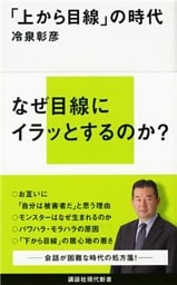 「上から目線」の時代