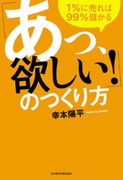 「あっ、欲しい！」のつくり方－－１％に売れば99％儲かる