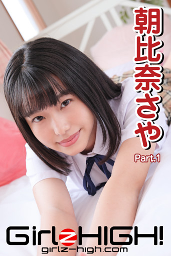 Girlz-high！（ガールズ・ハイ！）　朝比奈さや　Part.1